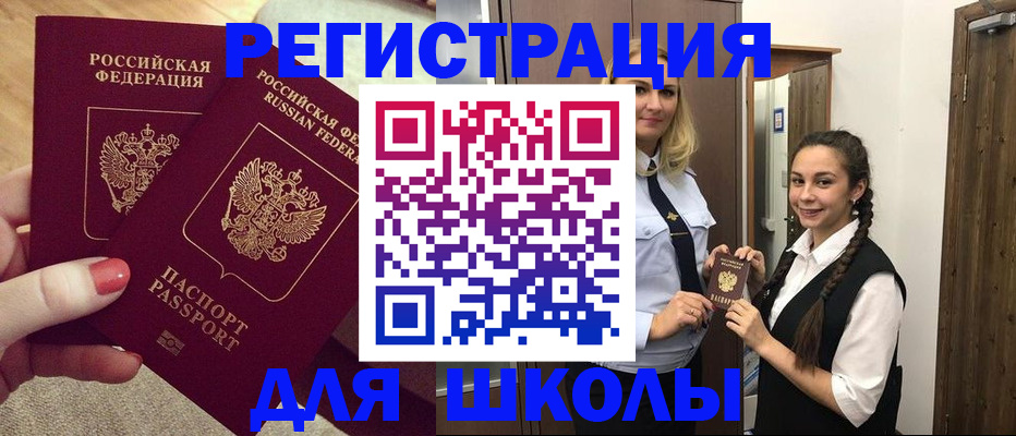 прописка для школы в Вилючинске