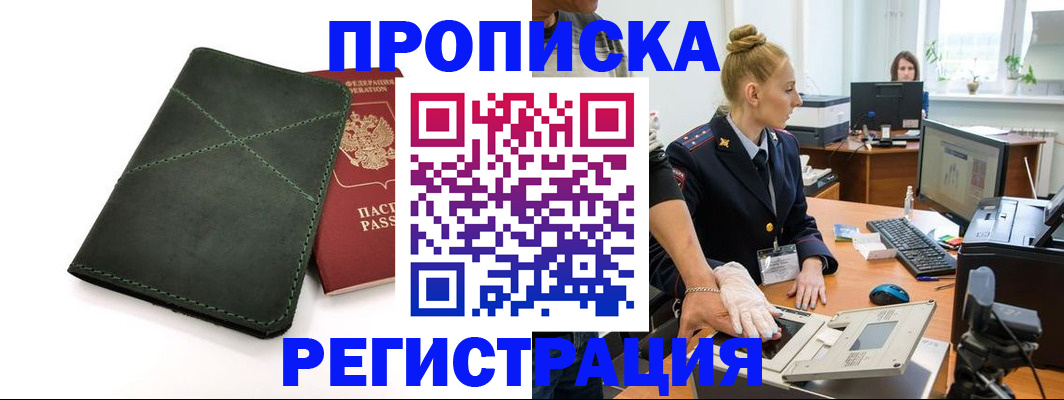 прописка 2025 в Вилючинске
